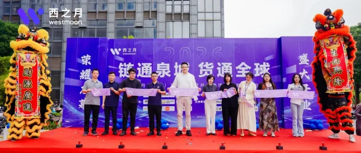 链通泉城，货通全球！西之月泉州分公司暨选品中心盛大开业