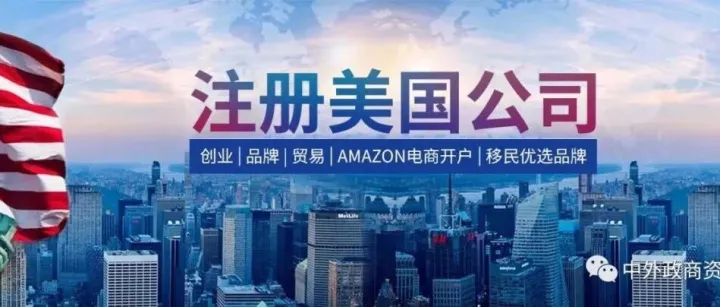 美国公司注册：州选择+流程+税务+维护，跨境电商必看！
