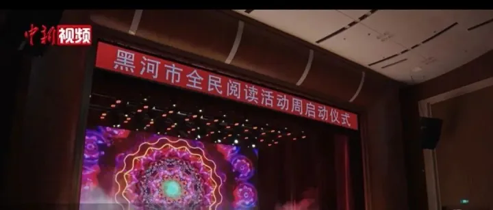 黑龙江<em>黑河</em>：中俄阅读伙伴计划启动 搭起文化连心桥