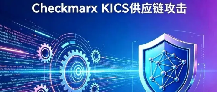 Checkmarx KICS 供应链安全事件通报