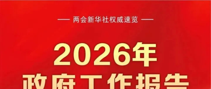 【转载】2026年政府工作报告，一图速览！