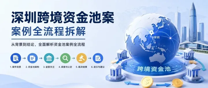 深圳跨境资金池案案例全流程拆解