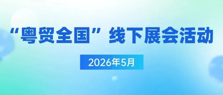 【广东商务】2026年5月“粤贸全国”线下展会活动一览