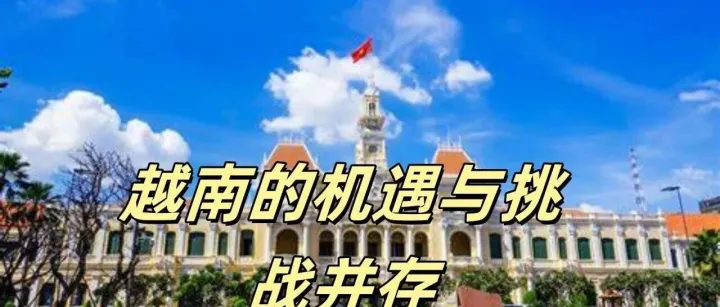 越南：东南亚经济新引擎，中国企业出海的新机遇与挑战