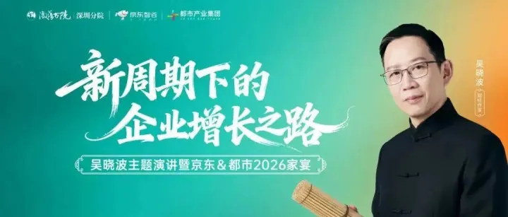 与吴晓波共赴企业增长之路：京东&都市2026家宴圆满落幕