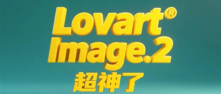 <em>超</em><em>神</em>了！Lovart + Image2