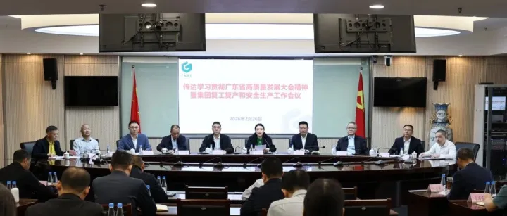 【集团要闻】广东建工控股召开传达学习贯彻广东省高质量发展大会精神暨复工复产和安全生产工作会议