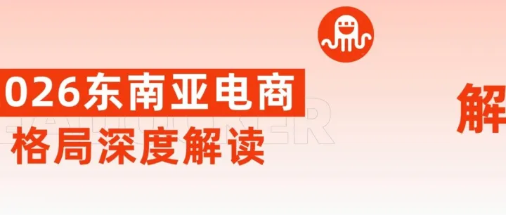 2026东南亚电商格局深度解读：五年翻三倍、马来西亚增速47.6%！