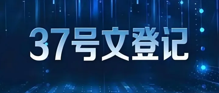 37号文别再指望补登记了！