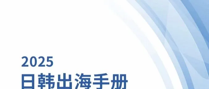 2025<em>日韩</em>出海手册