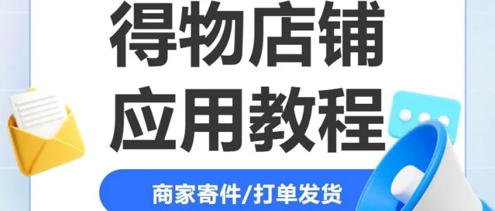 得物 x 「百递云・电商快递管家SaaS」对接上线，一键同步订单打单寄件！