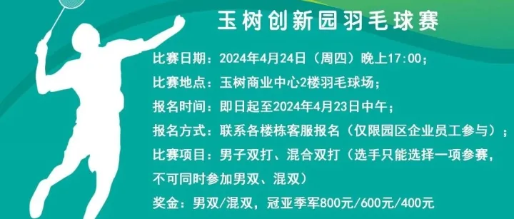 玉树创新园第三届羽毛球赛即将开赛！