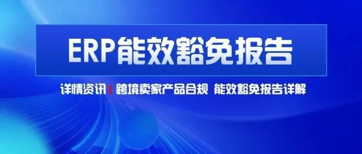 欧盟<em>ERP</em>能效豁免报告：产品出口商家必备指南