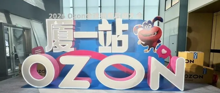 看完ozon Global厦门招商大会，深有感触，立马写了篇：关于ozon核心运营指标的监测和优化