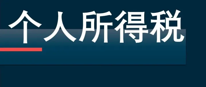 越南最新个人所得税法，对哪些人有吸引力？