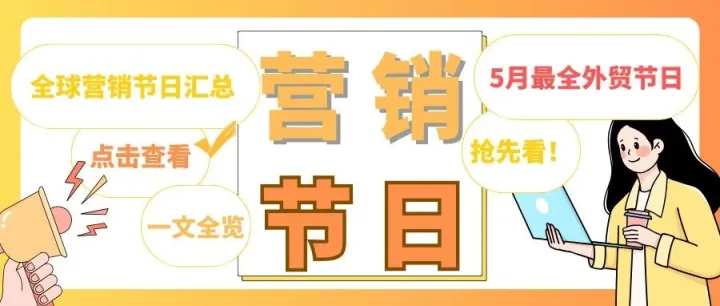 <em>外贸</em>资讯分享 |5月<em>外贸</em>最全营销节日！