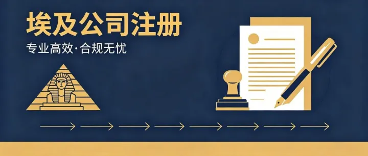 登尼特——注册埃及公司：掘金中东新兴市场