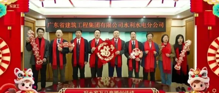 骐骥驰骋，马年大吉 | 广东建工控股给您拜年啦！②