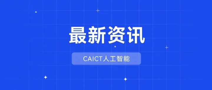 中国信通院可信AI智能体服务平台正式启用