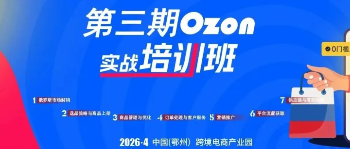第三期OZON 实战培训班｜全流程干货，助你开启出海业务!