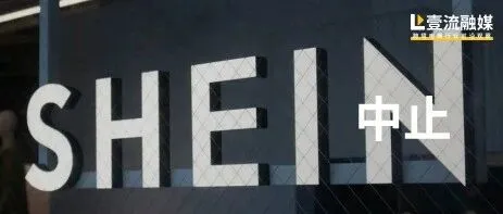 重磅！SHEIN宣布中止与这两家跨境物流的合作！