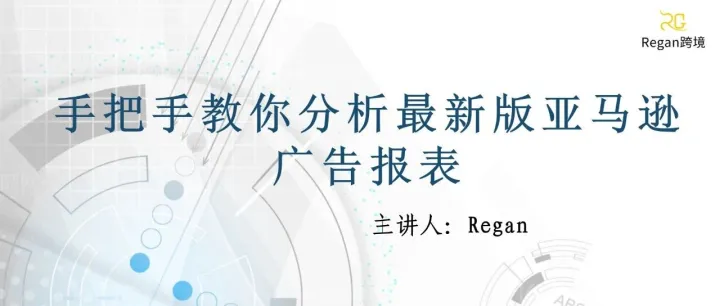 手把手教你分析最新版亚马逊广告报表！
