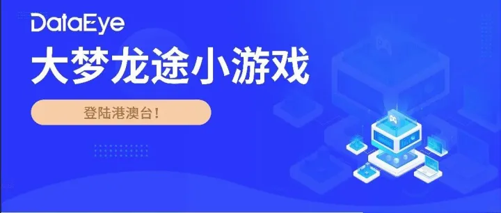 大梦龙途“搜打撤”小游戏登陆港澳台！具体情况如何？