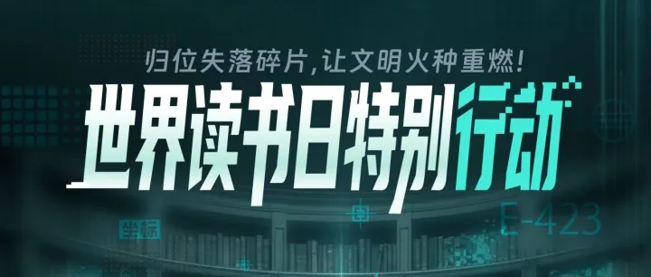 世界读书日特别行动｜文明碎片归位计划！
