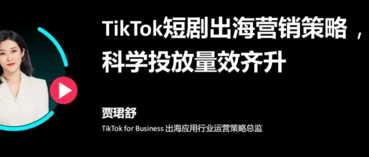 <em>TikTok</em>短剧出海营销策略
