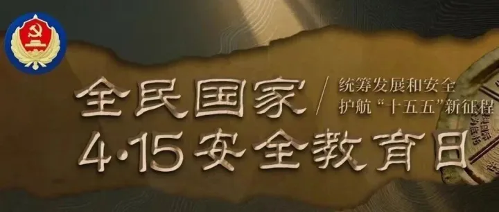 国家安全 你我共筑