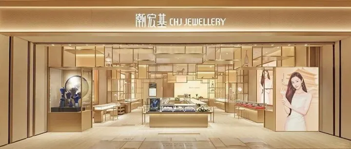 净利率仅5%，商誉减值包袱重，潮宏基冲刺港股IPO前路未卜