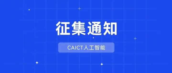 “科学大模型基准测试”技术规范参编单位征集启动