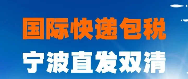 宁波国际物流公司美国双清包税到门_宁波快递空运美国双清包税_宁波UPS快递美国双清包税_宁波DHL快递美国双清包税_宁波联邦快递双清包税