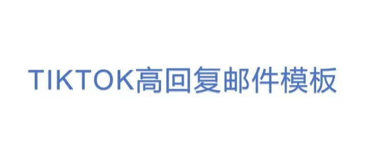 <em>TIKTOK</em>高回复邮件模板