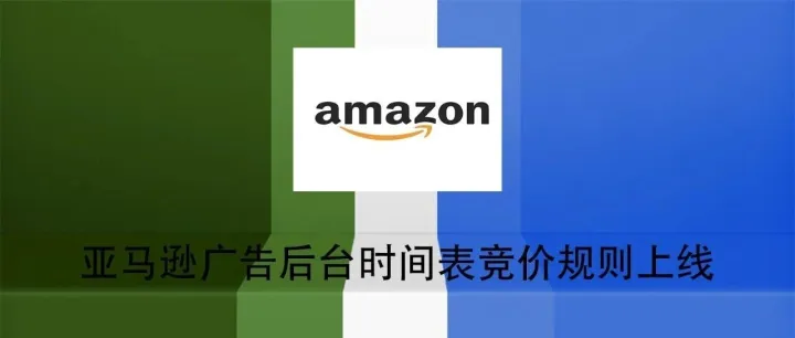 亚马逊广告后台时间表竞价规则上线