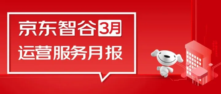 月报 | 京东智谷2026年3月园区<em>运营服务</em>动态回顾