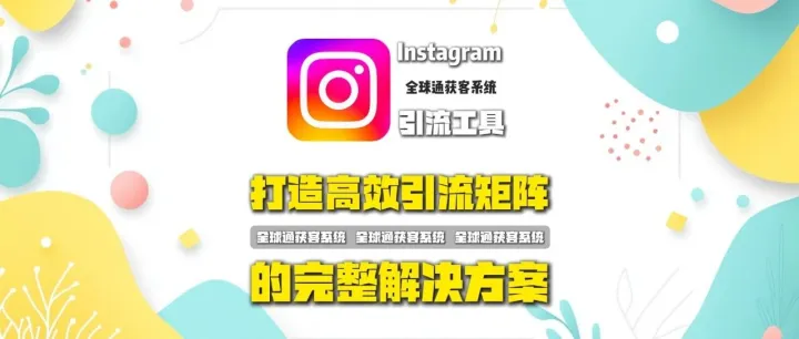 Instagram批量点赞工具+批量关注工具：打造高效引流矩阵的完整解决方案