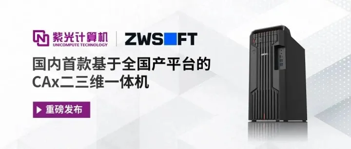 国内首款全国产CAx二三维一体机发布