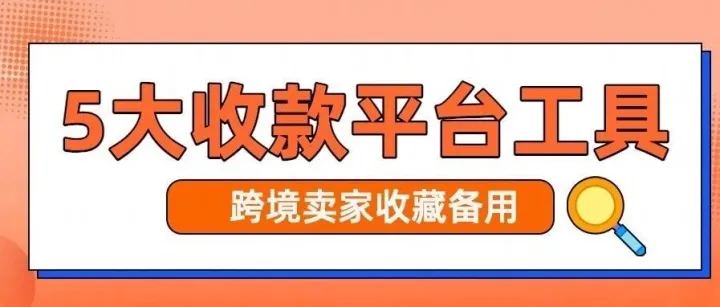 2026靠谱的跨境外贸收款平台有哪些？