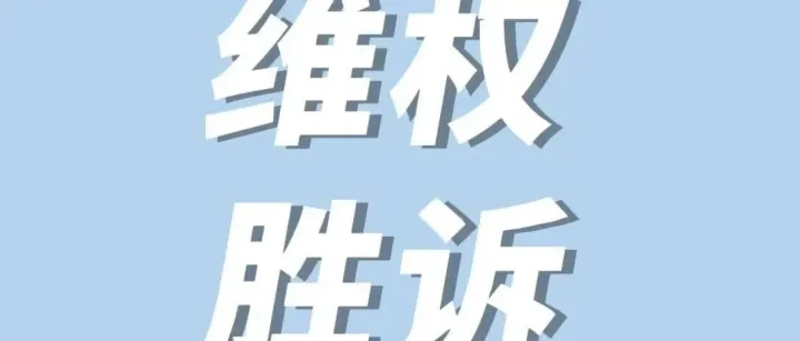 广州法院维权胜诉！跨境恶意专利抢注，判赔60万