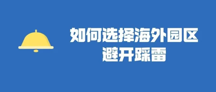 出海第一步，90%的企业都死在了选园区上。别急着签合同！国外工业园区的这4个坑，踩中一个就血本无归