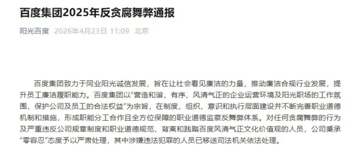 <em>百度</em>集团2025年反贪腐舞弊通报！