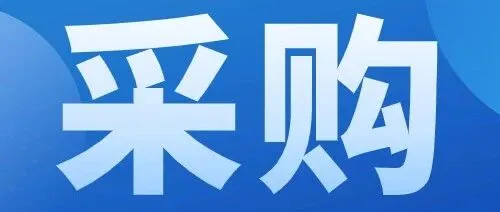 【采购需求】关于采购乳制品生产设备的询价通知