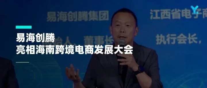 易海创腾亮相海南跨境电商发展大会，解读自贸港下品牌出海新机遇
