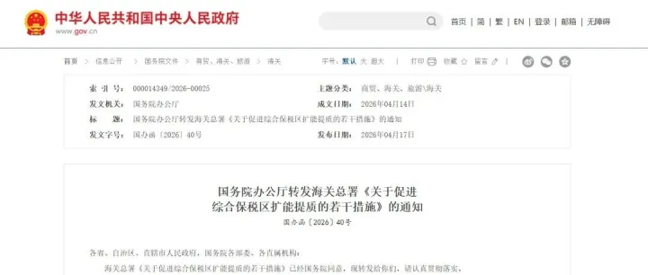 促进跨境电商发展 | 国务院办公厅转发海关总署《关于促进综合保税区扩能提质的若干措施》的通知