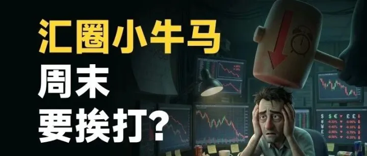 <em>外汇</em>圈的周末，再见！