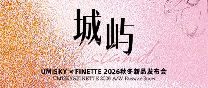 京东智谷白礼堂联袂园区企业优美世界，上演2026秋冬时装大秀