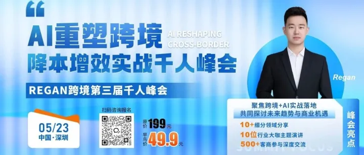 Regan跨境第三届千人峰会：用AI重塑跨境