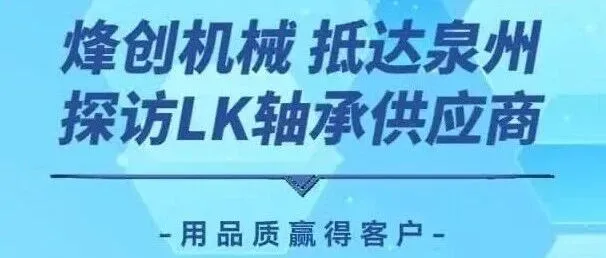 【烽创新闻】烽创机械探访LK轴承，以品质之名共筑食品机械新未来。