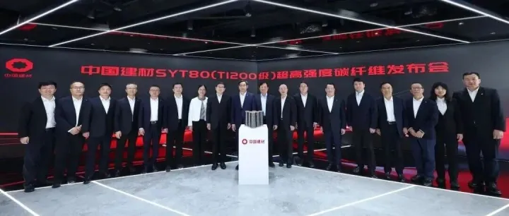 SYT80（T1200级）超高强度碳纤维全球首发！中国建材集团碳纤维技术实现重大超越